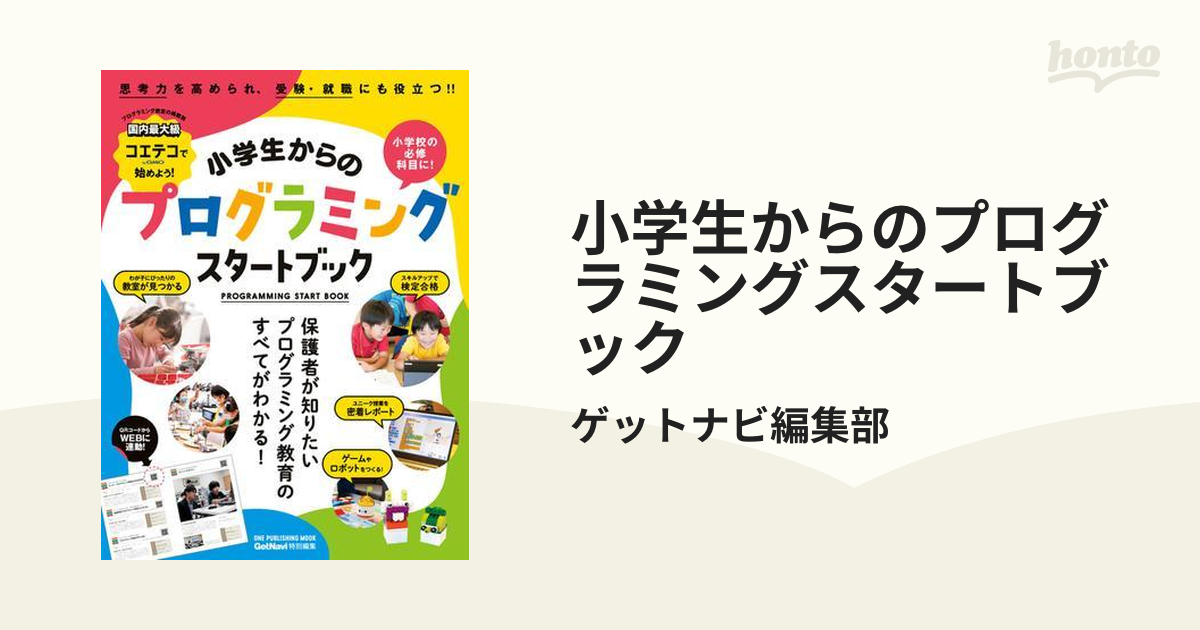 小学生からのプログラミングスタートブック - honto電子書籍ストア