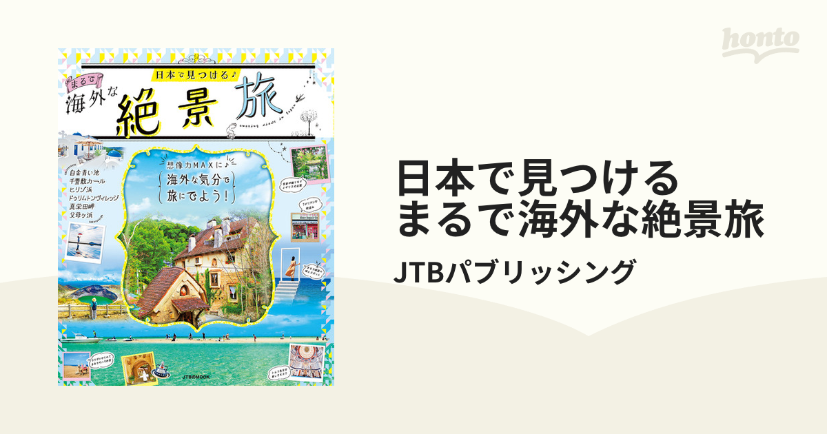 日本で見つける まるで海外な絶景旅 - honto電子書籍ストア