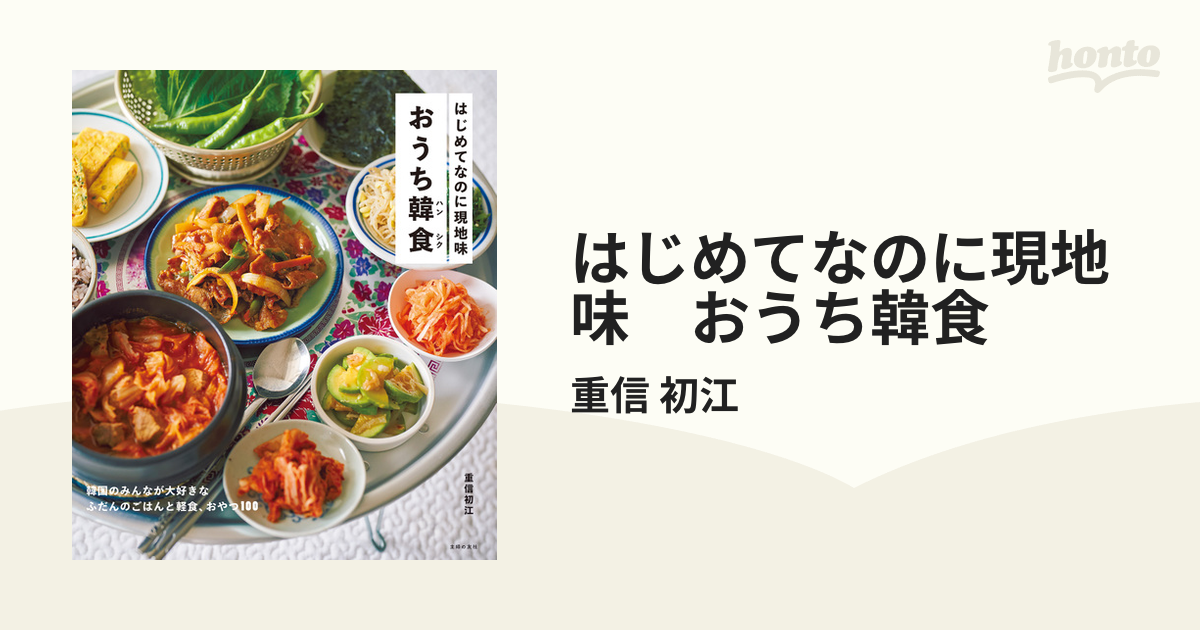 はじめてなのに現地味 おうち韓食 - honto電子書籍ストア