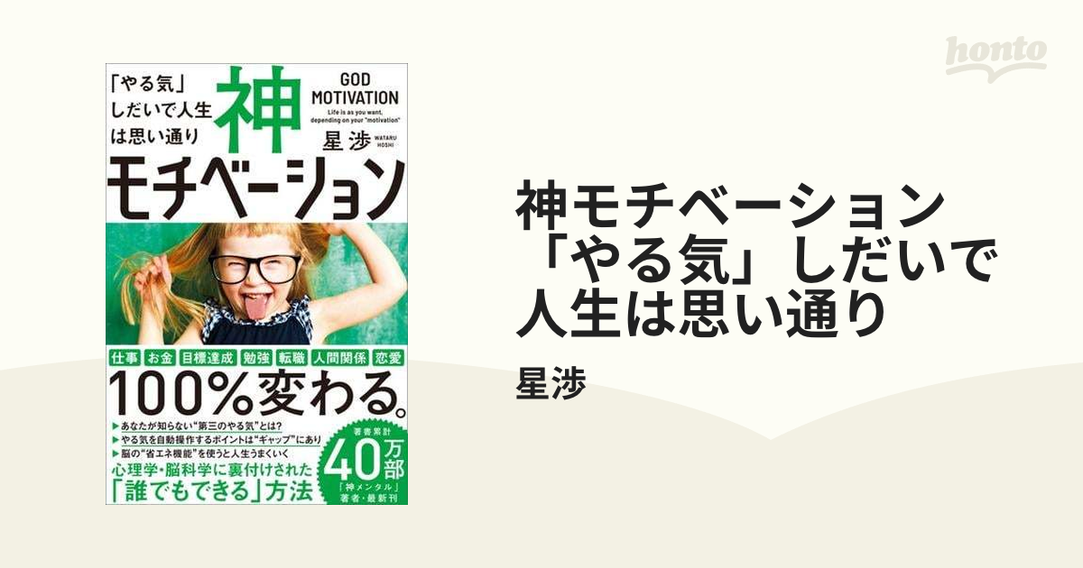 神モチベーション 「やる気」しだいで人生は思い通り - honto電子書籍