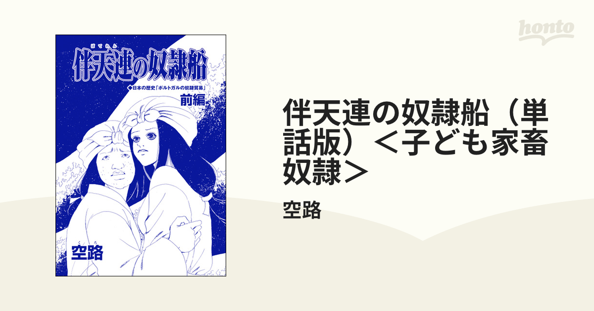 伴天連の奴隷船（単話版）＜子ども家畜奴隷＞（漫画） - 無料・試し読みも！honto電子書籍ストア