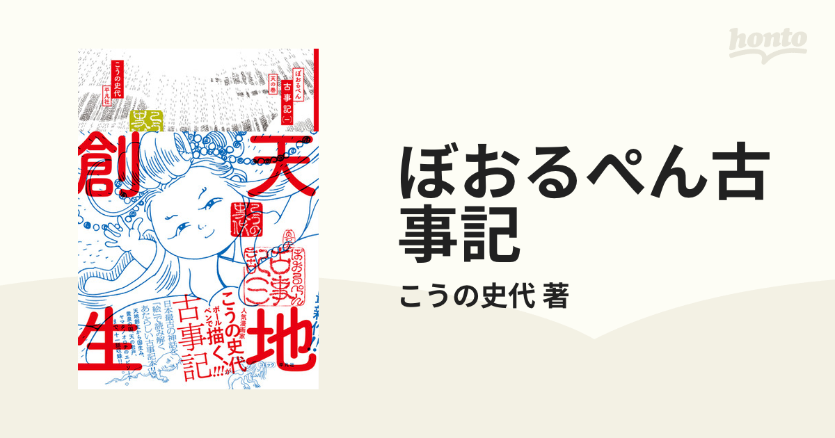 ぼおるぺん古事記（漫画） - 無料・試し読みも！honto電子書籍ストア