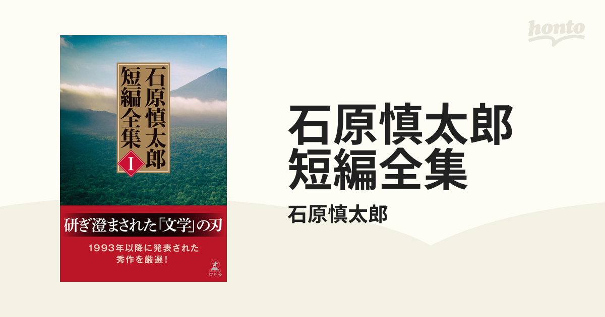 石原慎太郎の文学 全集 全10巻揃い 未読商品