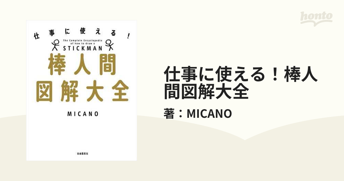 仕事に使える！棒人間図解大全 - honto電子書籍ストア