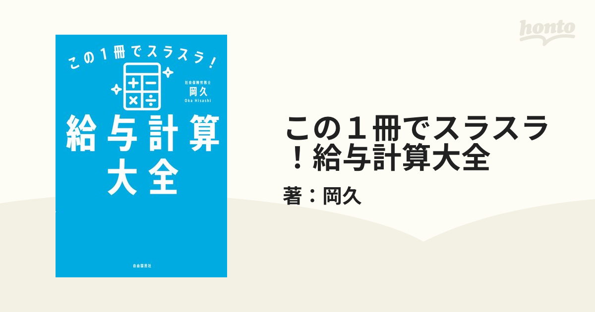 給与計算大全 この1冊でスラスラ! 岡久 - ビジネス