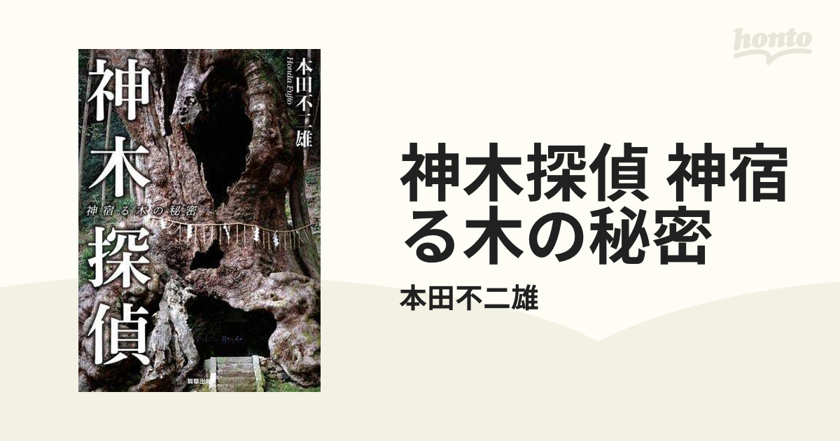 神木探偵 神宿る木の秘密 - honto電子書籍ストア