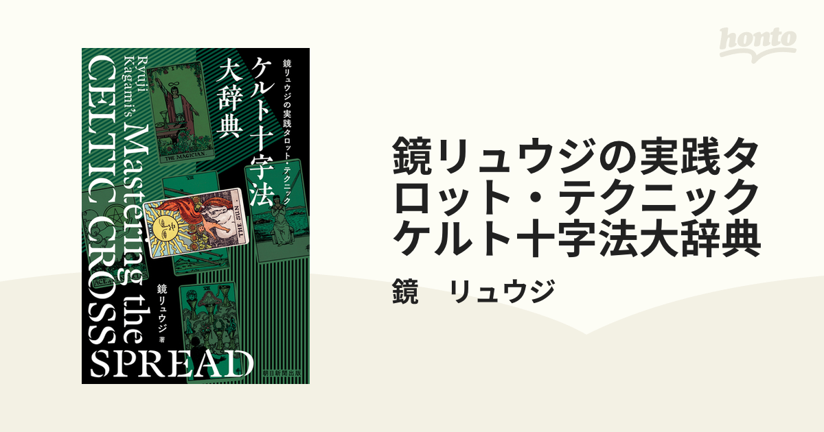 鏡リュウジの実践タロット・テクニック ケルト十字法大辞典 - honto