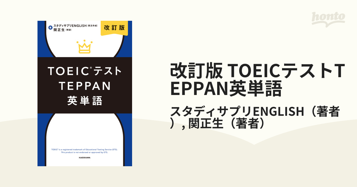 改訂版 TOEICテストTEPPAN英単語 - honto電子書籍ストア