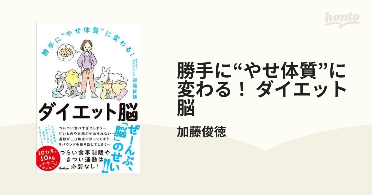 勝手に“やせ体質”に変わる！ ダイエット脳 - honto電子書籍ストア