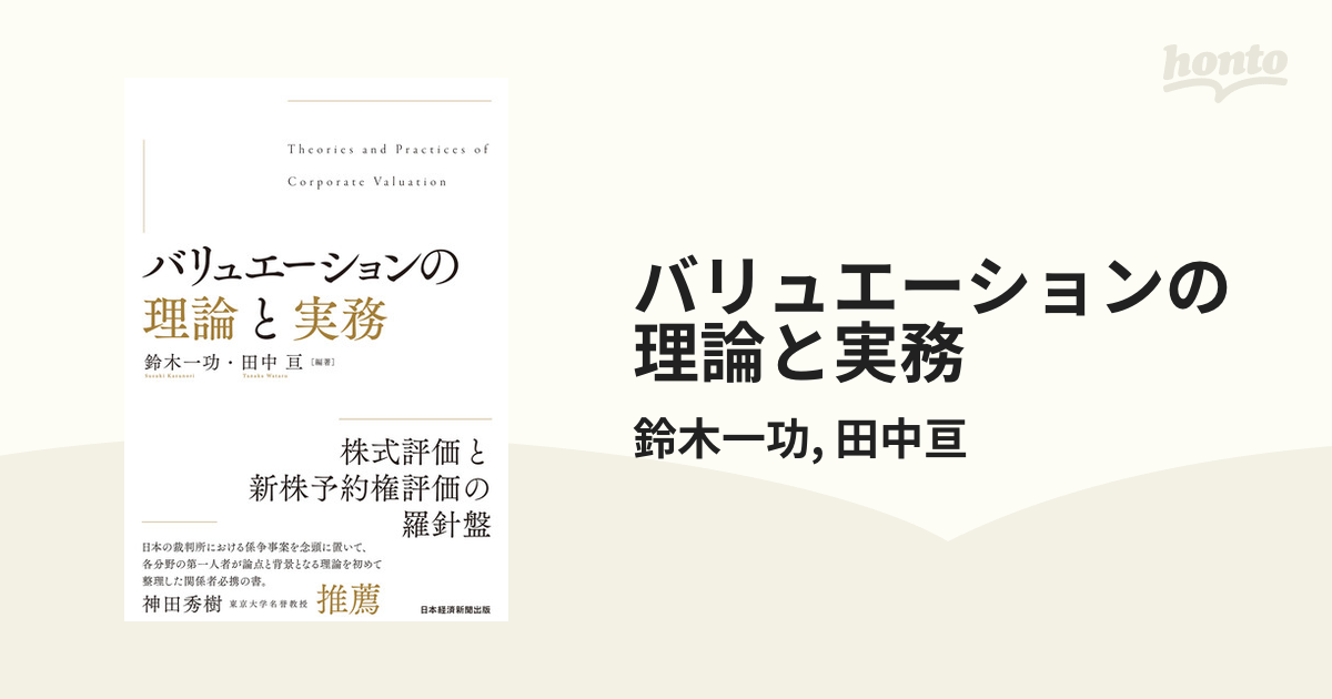 バリュエーションの理論と実務 - honto電子書籍ストア