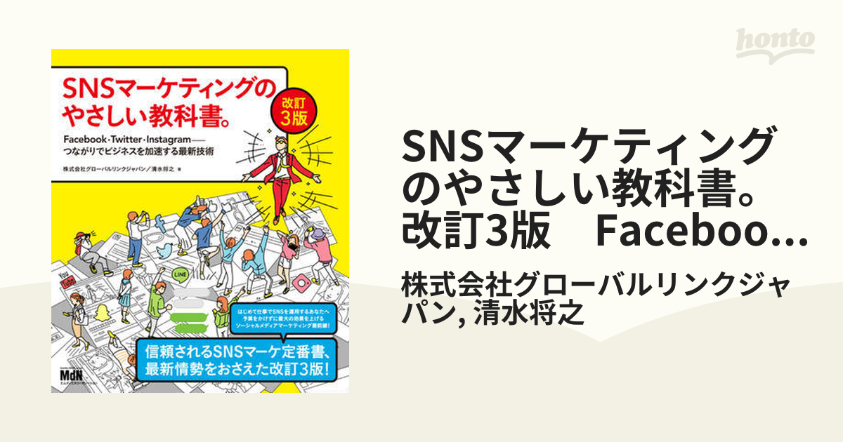 SNSマーケティングのやさしい教科書。改訂3版 Facebook・Twitter