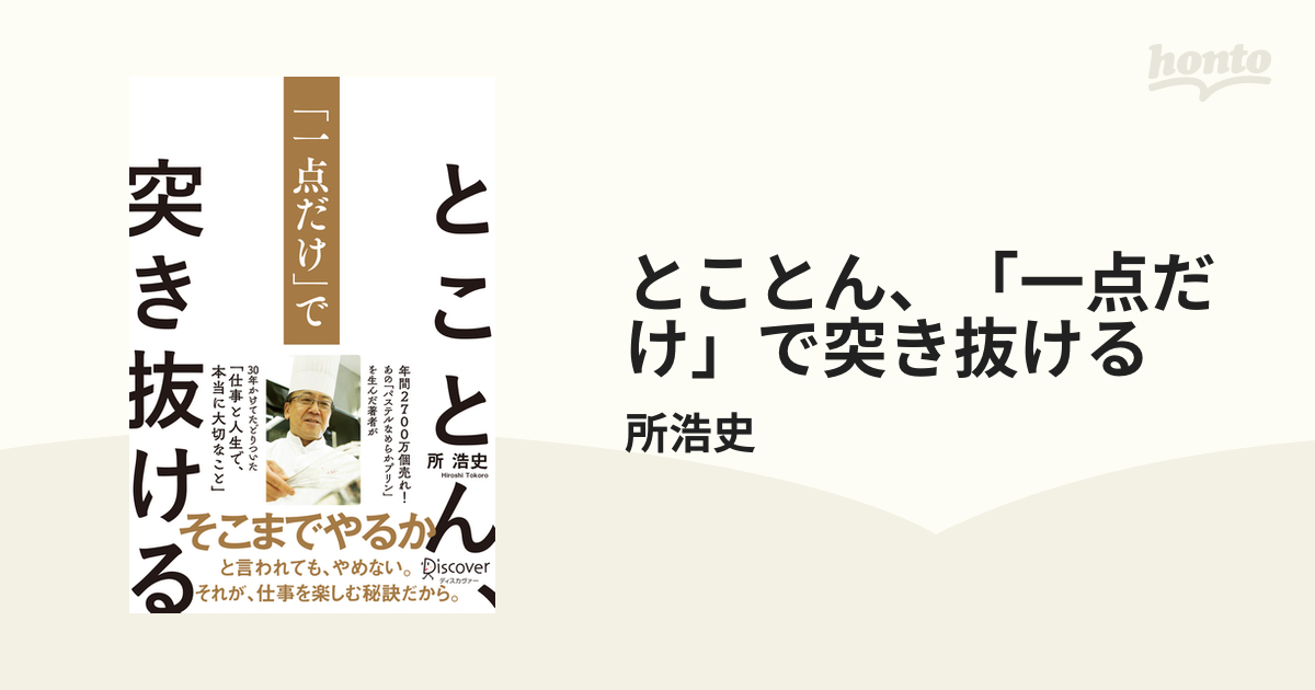 とことん、「一点だけ」で突き抜ける - honto電子書籍ストア