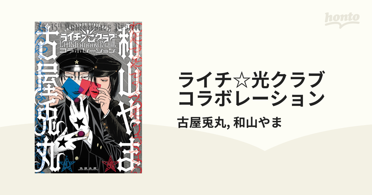 高品質 ライチ光クラブ 設定資料集 コラボレーション 漫画 全巻セット 