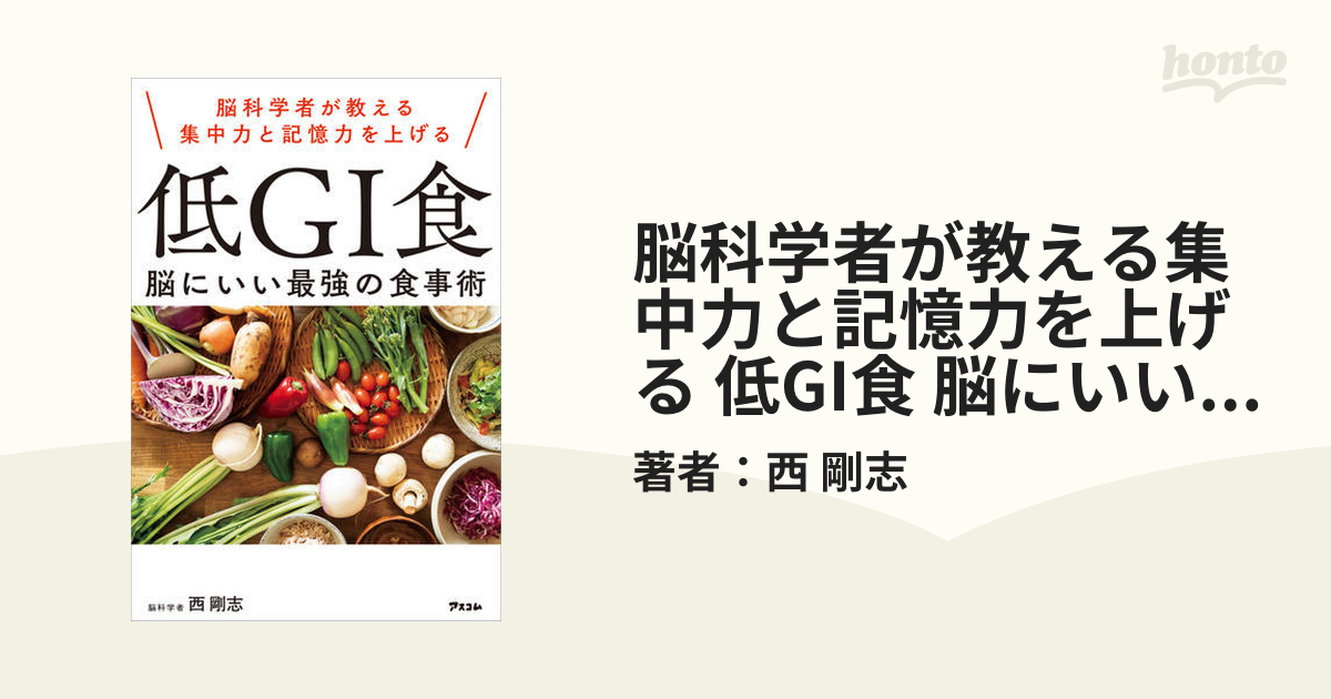 脳科学者が教える集中力と記憶力を上げる 低GI食 脳にいい最強の食事術