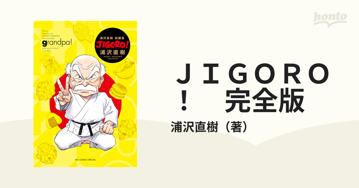 ＪＩＧＯＲＯ！ 完全版（漫画） - 無料・試し読みも！honto電子書籍ストア