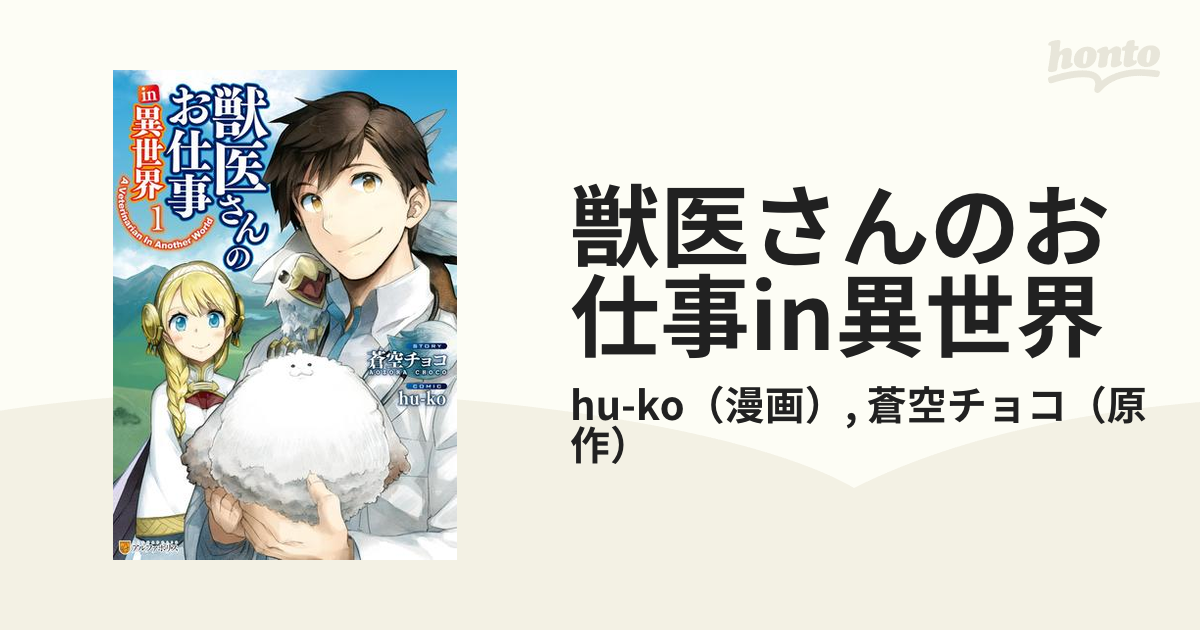 獣医さんのお仕事in異世界 漫画 無料 試し読みも Honto電子書籍ストア