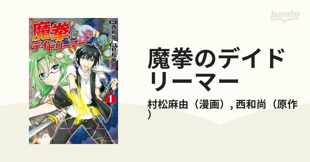 魔拳のデイドリーマー 漫画 無料 試し読みも Honto電子書籍ストア