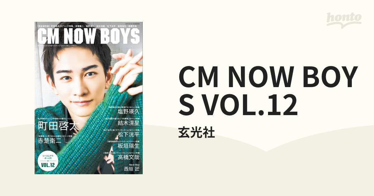 CM NOW BOYS VOL.12 - honto電子書籍ストア