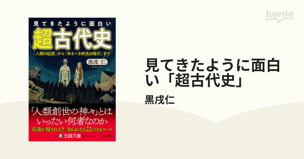 見てきたように面白い「超古代史」 - honto電子書籍ストア