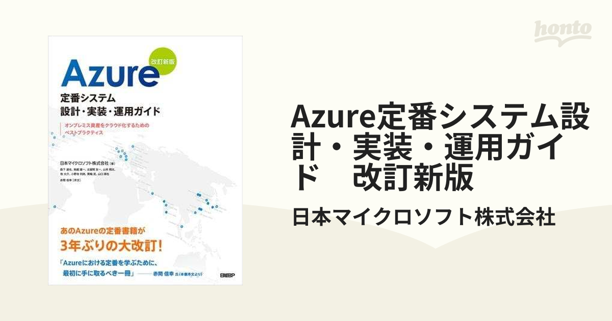 Azure定番システム設計・実装・運用ガイド 改訂新版 - honto電子書籍ストア