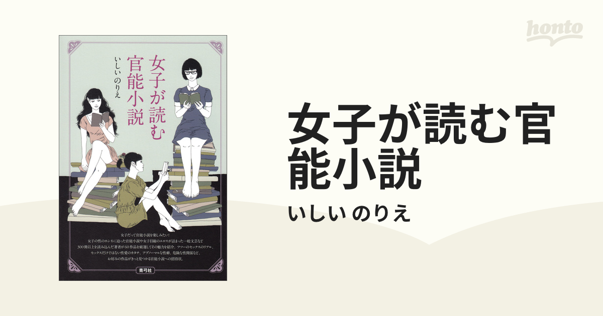 女子が読む官能小説 - honto電子書籍ストア