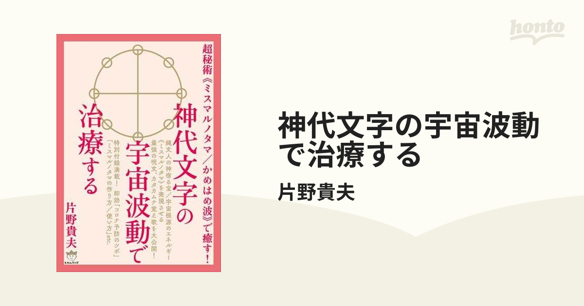 神代文字の宇宙波動で治療する - honto電子書籍ストア