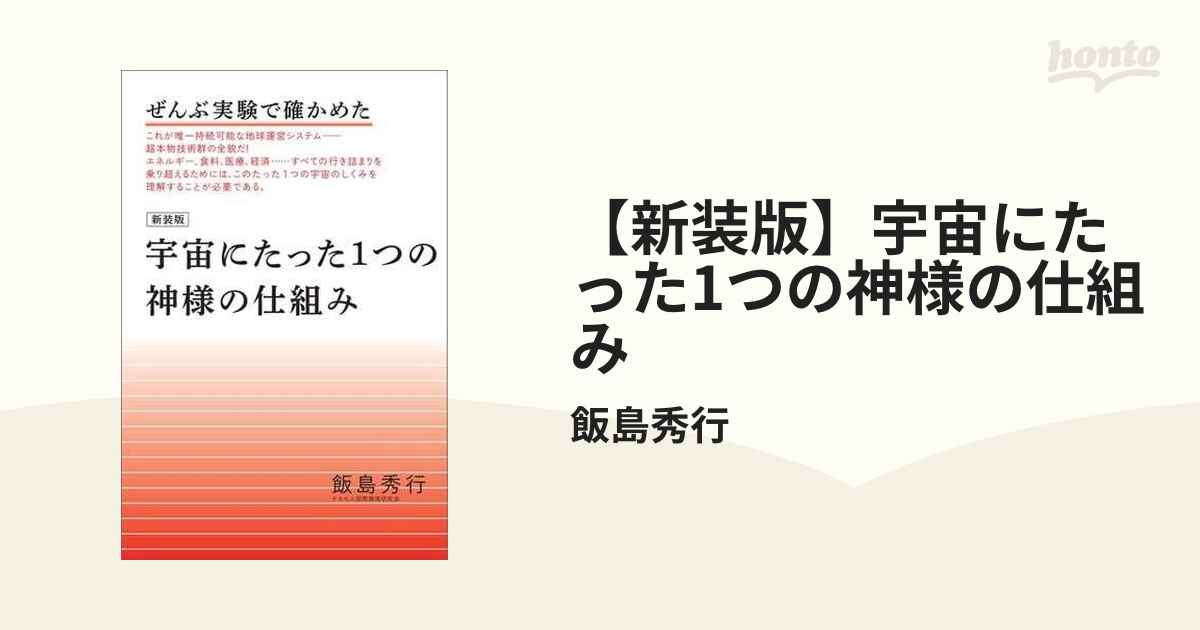 新装版】宇宙にたった1つの神様の仕組み - honto電子書籍ストア