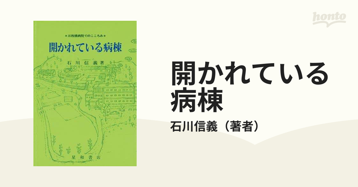 開かれている病棟 - honto電子書籍ストア