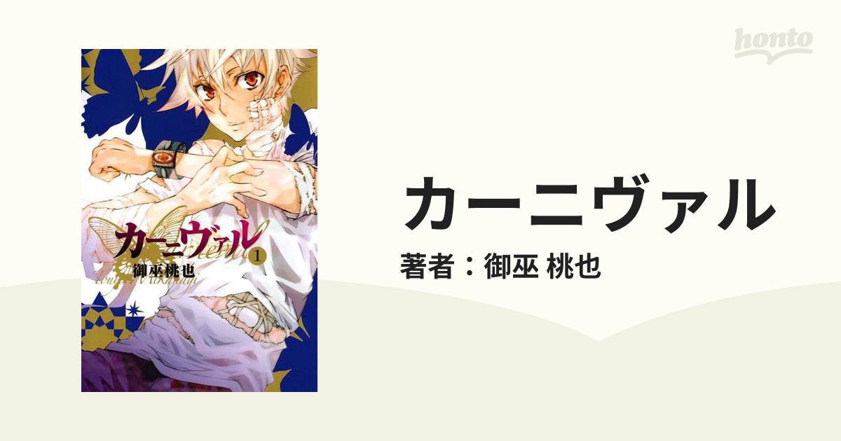 カーニヴァル 漫画 無料 試し読みも Honto電子書籍ストア