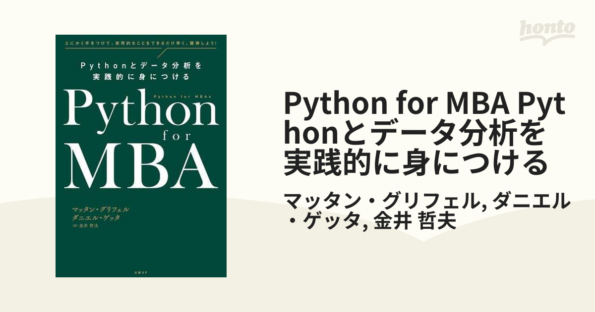 Python for MBA Pythonとデータ分析を実践的に身につける - honto電子