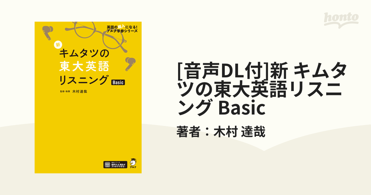 音声DL付]新 キムタツの東大英語リスニング Basic - honto電子書籍ストア