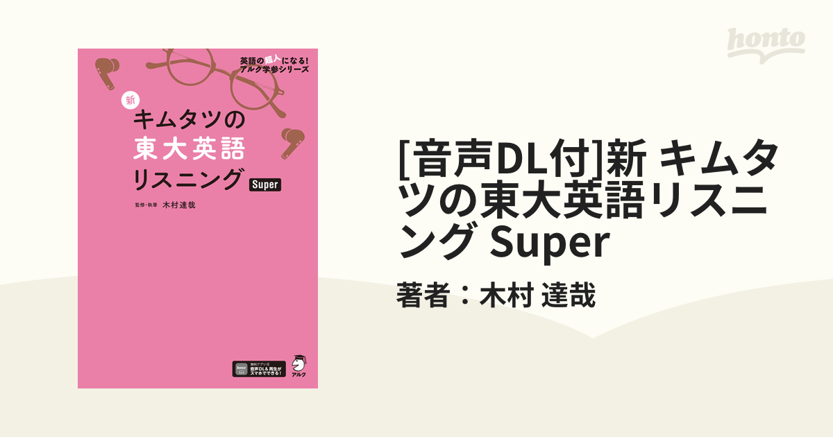 音声DL付]新 キムタツの東大英語リスニング Super - honto電子書籍ストア