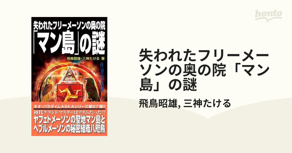 失われたフリーメーソンの奥の院「マン島」の謎 - honto電子書籍ストア