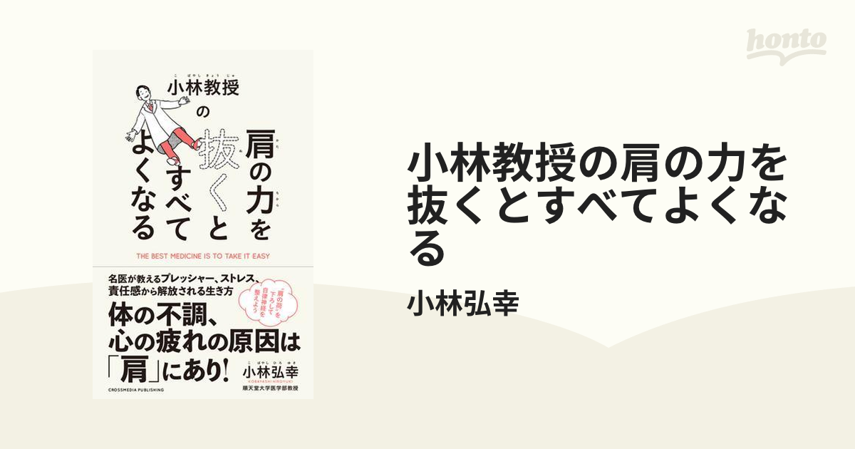 小林教授の肩の力を抜くとすべてよくなる - honto電子書籍ストア