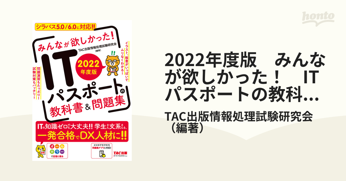 2022年度版 みんなが欲しかった！ ITパスポートの教科書＆問題集（TAC