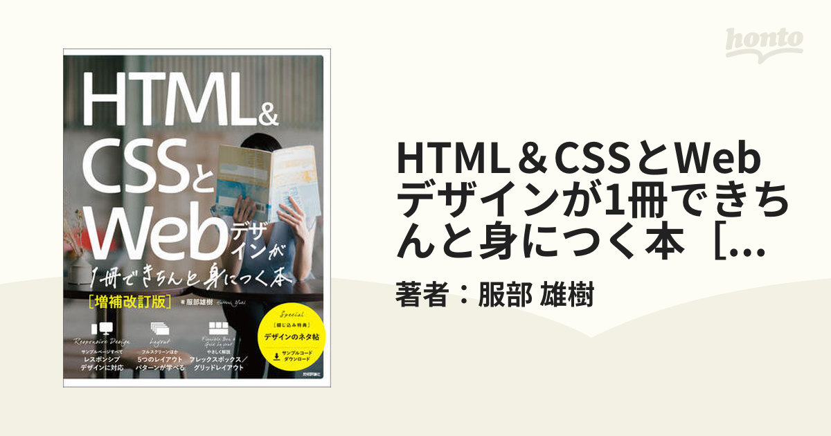 HTMLCSSとWebデザインが1冊できちんと身につく本[増補改訂版] その他