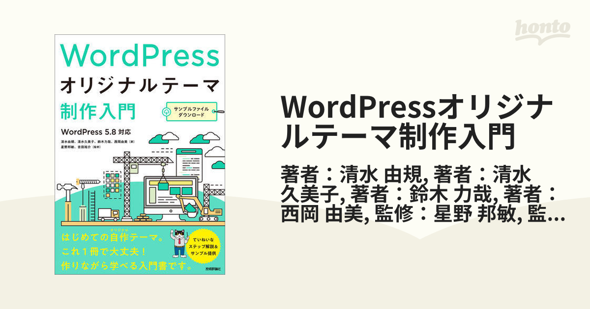 WordPressオリジナルテーマ制作入門 - honto電子書籍ストア