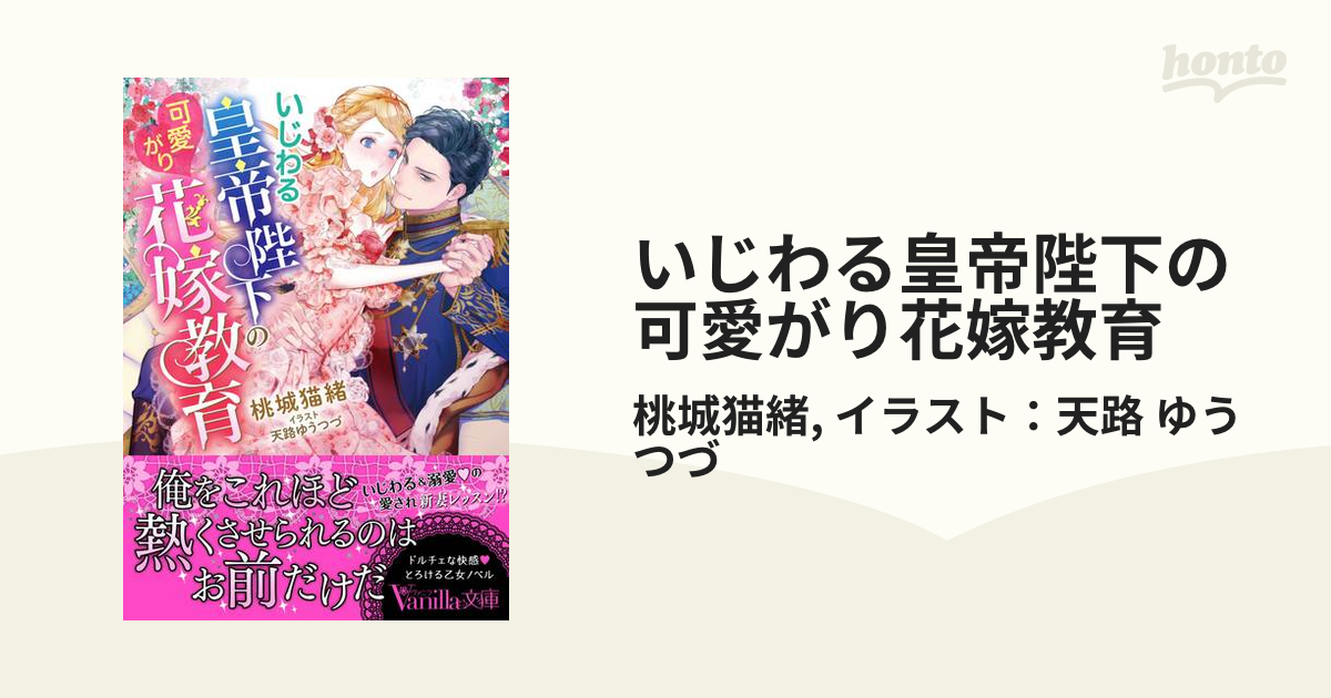 いじわる皇帝陛下の可愛がり花嫁教育 - honto電子書籍ストア