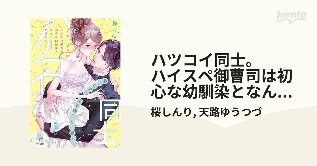 ハツコイ同士。 ハイスペ御曹司は初心な幼馴染となんとしても結婚