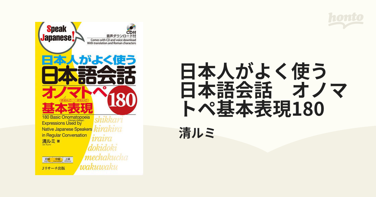 日本人がよく使う 日本語会話 オノマトペ基本表現180 - honto電子書籍