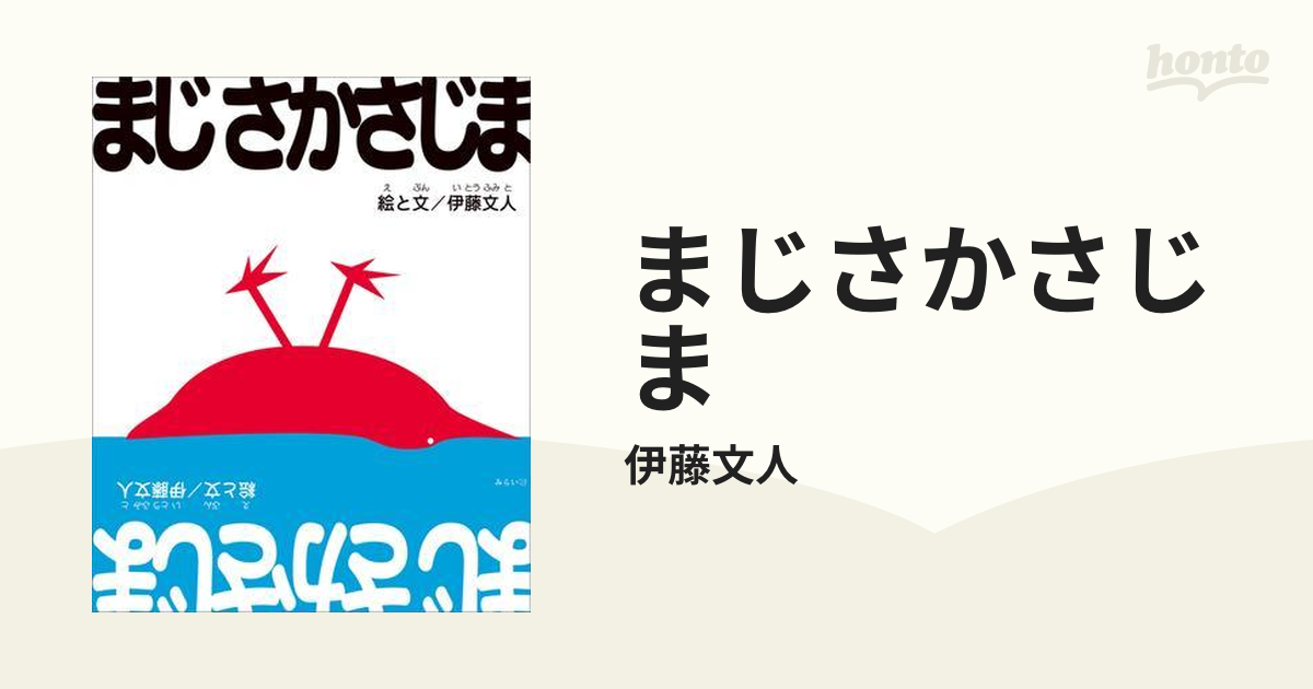 まじさかさじま - honto電子書籍ストア