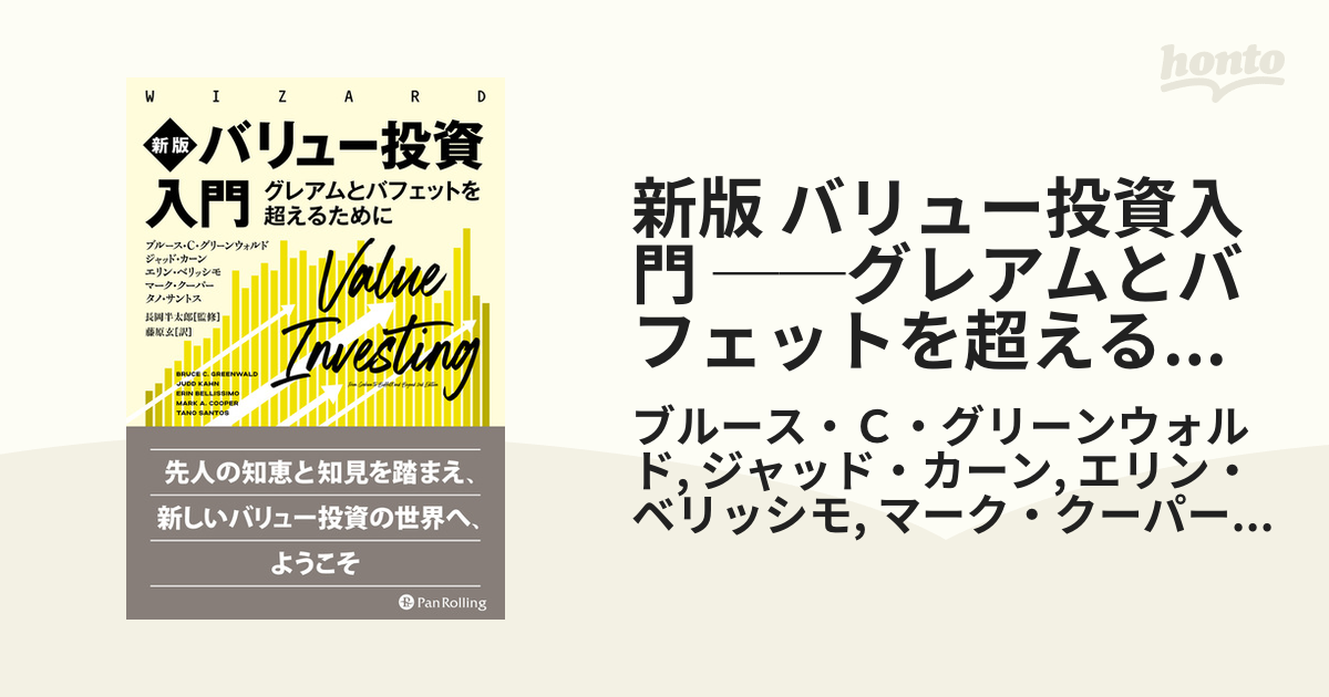 新版 バリュー投資入門 ──グレアムとバフェットを超えるために