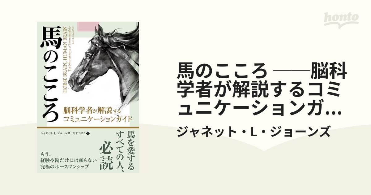 馬のこころ ──脳科学者が解説するコミュニケーションガイド - honto