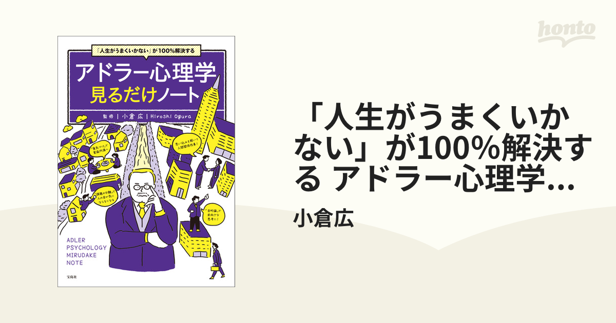 人生がうまくいかない」が100％解決する アドラー心理学見るだけノート - honto電子書籍ストア