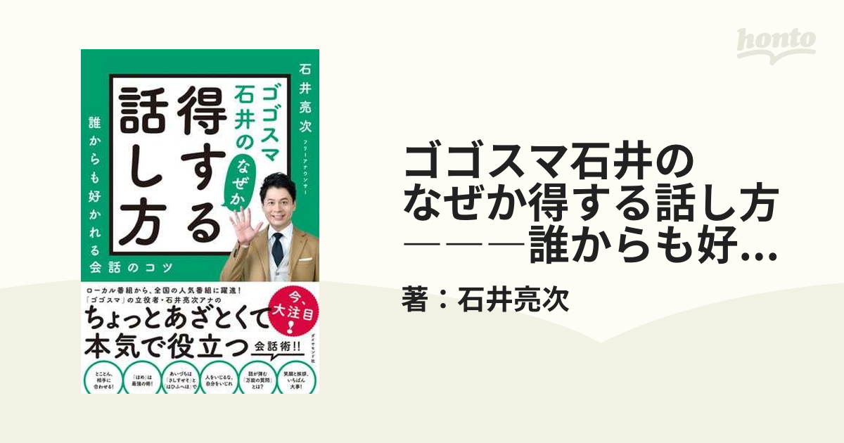 ゴゴスマ石井の なぜか得する話し方―――誰からも好かれる会話のコツ