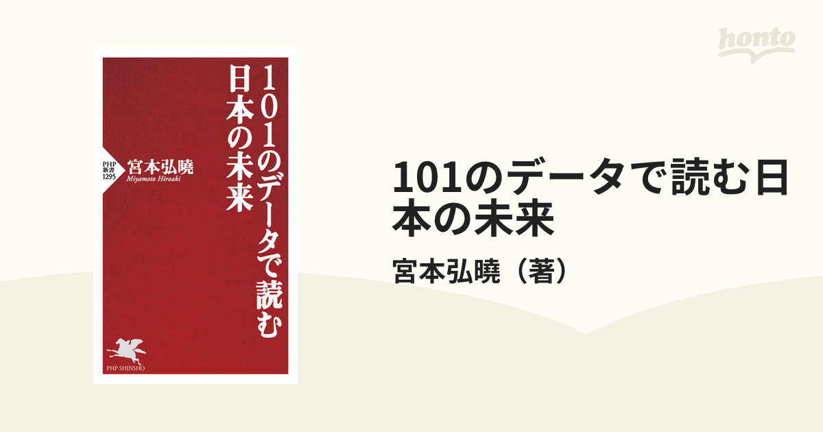 101のデータで読む日本の未来 - honto電子書籍ストア