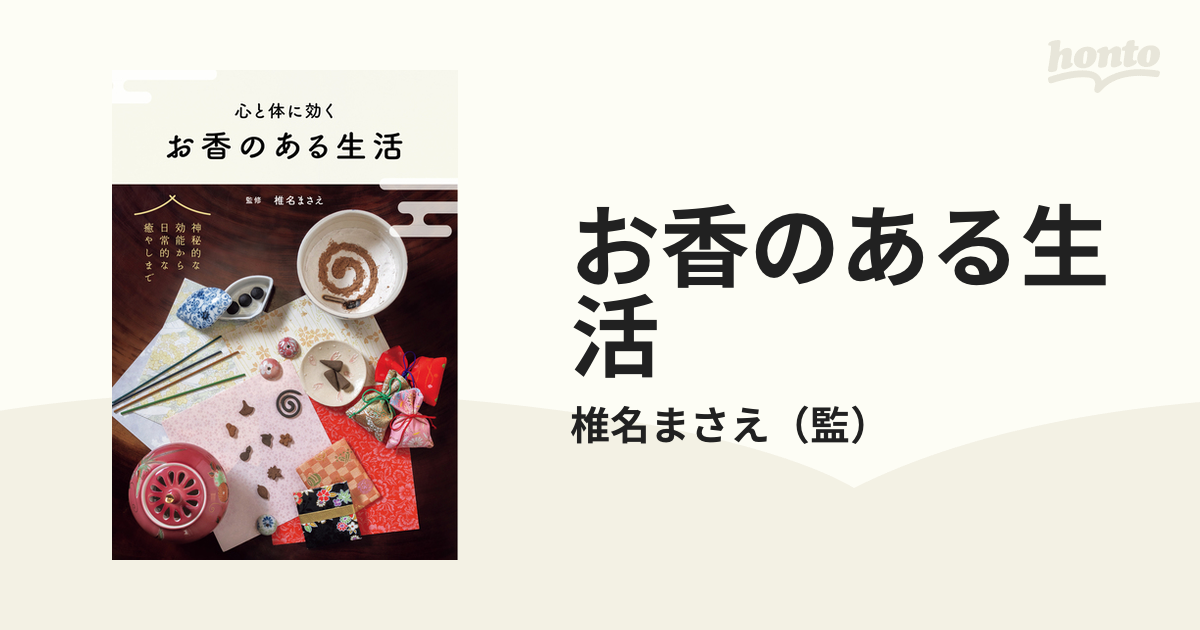 お香のある生活 - honto電子書籍ストア