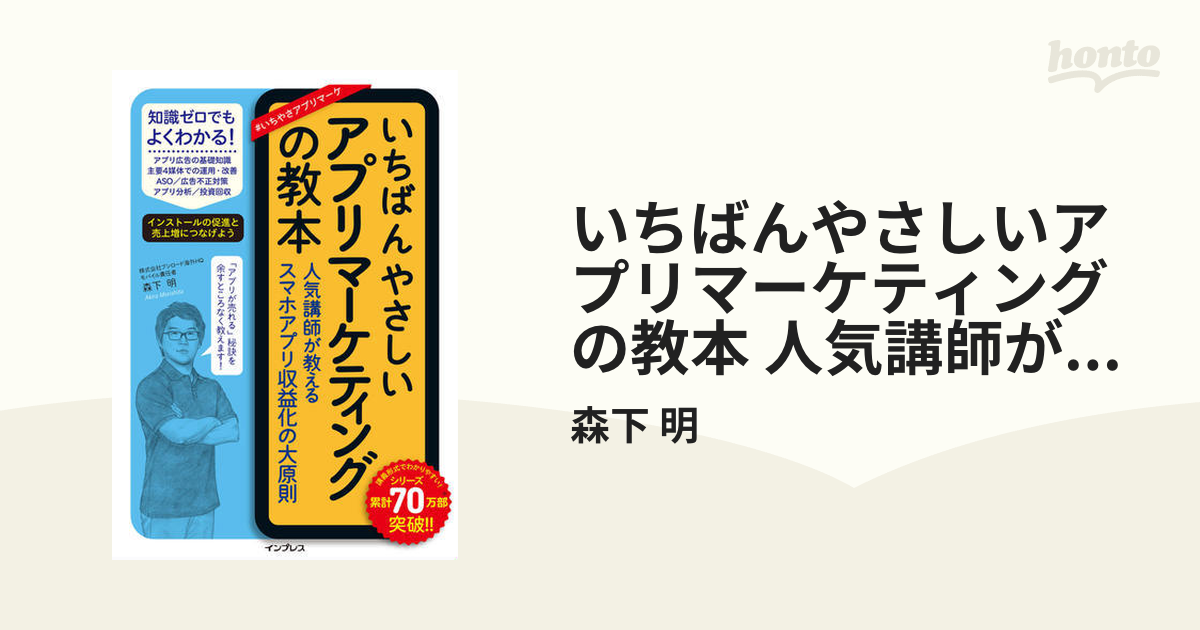 いちばんやさしいアプリマーケティングの教本 人気講師が教える