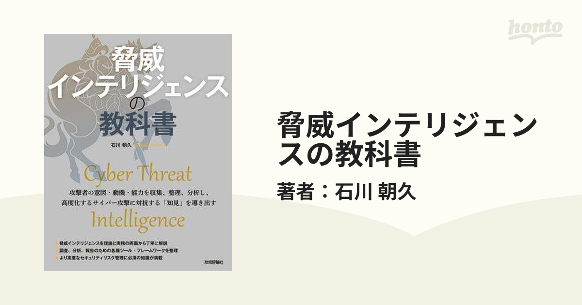 脅威インテリジェンスの教科書 - honto電子書籍ストア