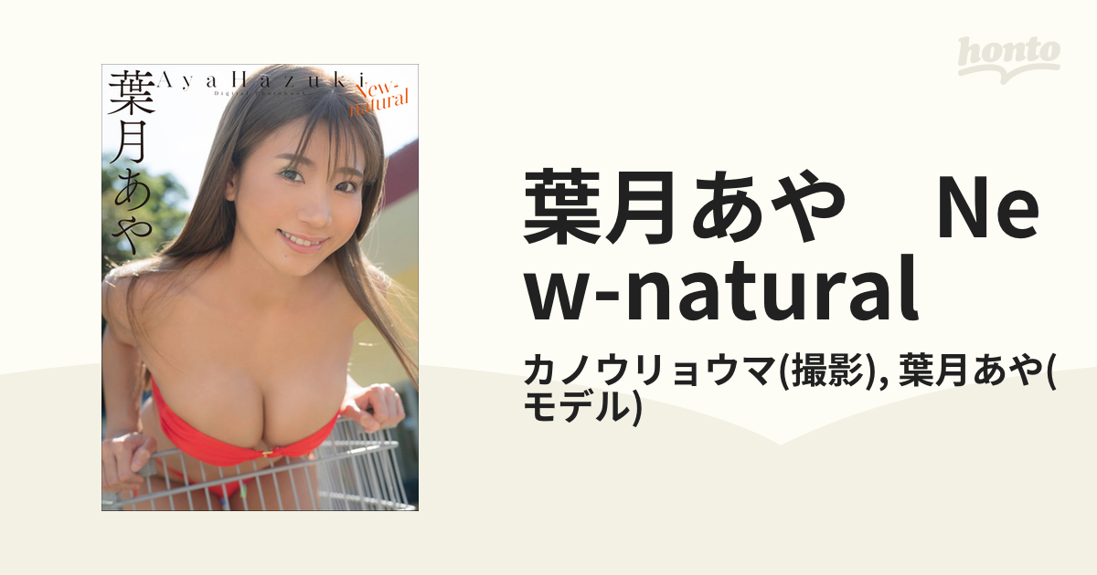 葉月あや New-natural - honto電子書籍ストア